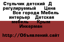 Стульчик детский  Д-04 (регулируемый). › Цена ­ 500 - Все города Мебель, интерьер » Детская мебель   . Крым,Инкерман